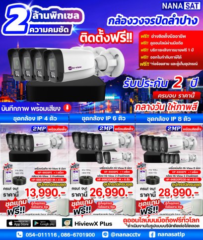 กล้องวงจรปิดลำปาง ชุดกล้องพร้อมติดตั้ง  IP Camera ความคมชัด 2 MP ระบบ IP
