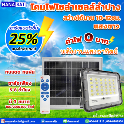 ให้ค่าไฟเป็น 0 บาท ประหยัดแบบสุดๆ โซล่าเซลล์ลำปาง