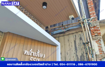 กล้องวงจรปิดลำปาง