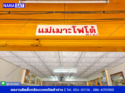 กล้องวงจรปิดลำปาง