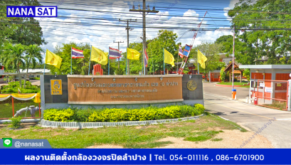 กล้องวงจรปิดลำปาง