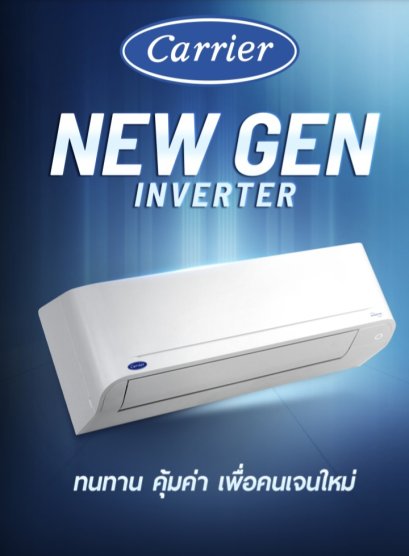 แอร์ Carrier NEW GEN 2026