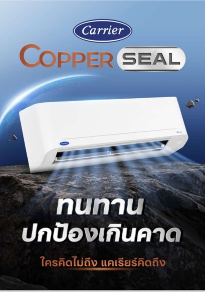 แอร์ Carrier copper Seal 2026