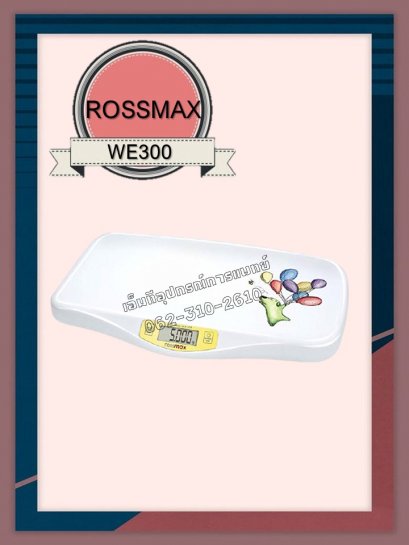 เครื่องชั่งน้ำหนักเด็กอ่อนดิจิตอล Rossmax รุ่น WE-300