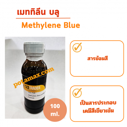 เมททิลีน บลู (Methylene Blue)
