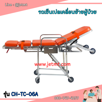 รถเข็นเปลเคลื่อนย้ายผู้ป่วย รุ่น CH-TC-06A