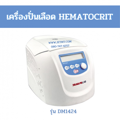 เครื่องปั่นเลือด HEMATOCRIT รุ่น DM1424