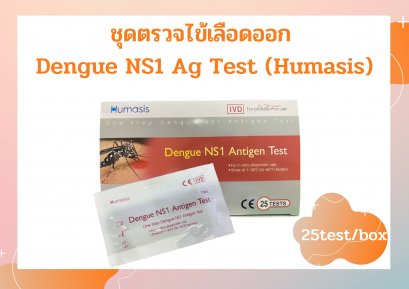 ชุดตรวจไข้เลือดออก Dengue NS1 Ag Test (25tests/box)