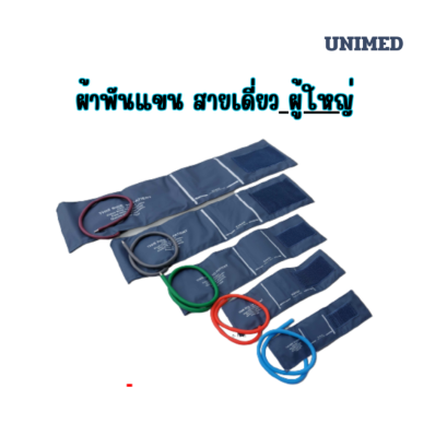 ผ้าพันแขนเครื่องวัดความดัน สายเดี่ยว ผู้ใหญ่ UM-U1880S ( 25-35 cm.) ยี่ห้อ Unimed