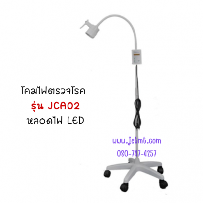 โคมไฟส่องตรวจ หลอด LED รุ่น JSF-JCA02