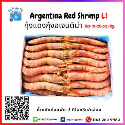 กุ้งอาร์เจนติน่า (L1) (Red Shrimp) แพ๊คขนาด 2 กิโลกรัม