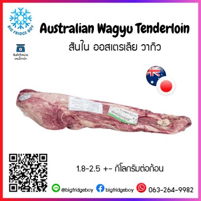 สันใน ออสเตรเลีย วากิว (Australian Wagyu Tenderloin)