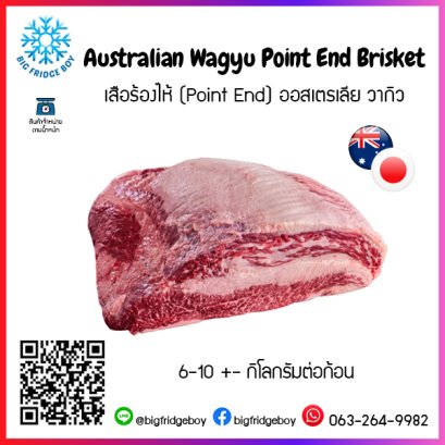 เสือร้องไห้ (Point End) ออสเตรเลีย วากิว (Australian Wagyu Point End Brisket)