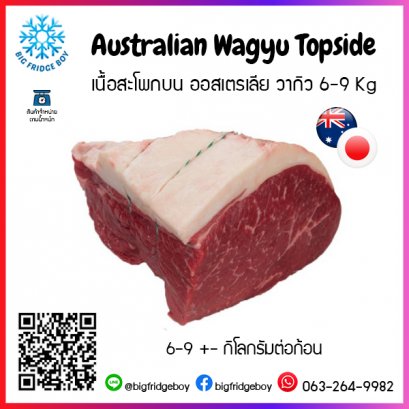 เนื้อสะโพกบน ออสเตรเลีย วากิว 6-9 Kg (Australian Wagyu Topside)