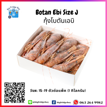 กุ้งโบตันเอบิ (Botan Ebi) ไซส์ J (แพ๊คขนาด 1 กิโลกรัม)