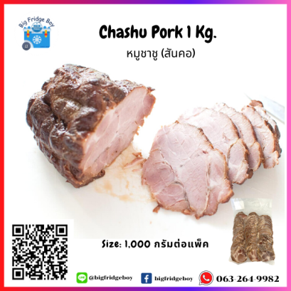 หมูชาชู สันคอหมู (Chashu) (พร้อมทาน) 1,000 กรัมต่อแพ๊ค