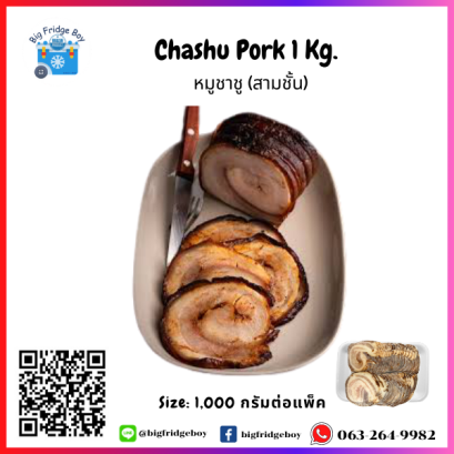 หมูชาชู สามชั้นหมู (Chashu) (พร้อมทาน) 1,000 กรัมต่อแพ๊ค