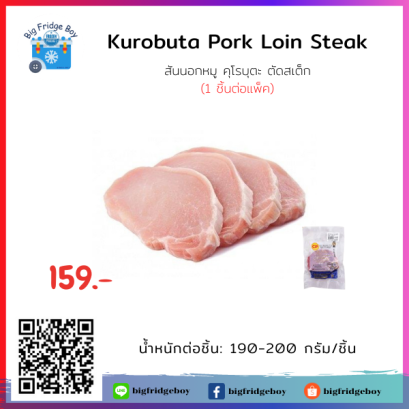 黒豚ロース Kurobuta Pork Loin CP (1 pc./pack)