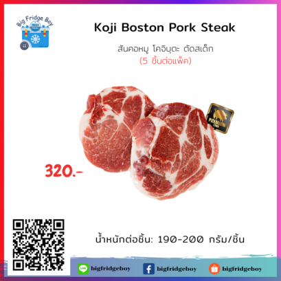 Kojibuta Boston Pork (Steak Cut 190-200 G.) (5 pcs./pack)