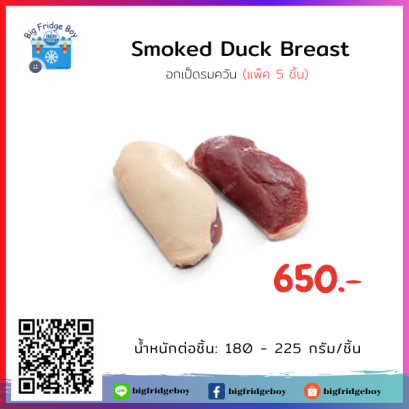 鴨胸肉の骨なしスモーク BONELESS SMOKED DUCK BREAST MEAT (180-220 g./pc.) (5 pcs./pack)