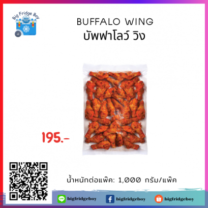 BUFFALO WING (1 kg./pack)