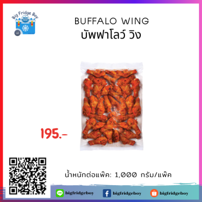 บัพฟาโลว์ วิง (BUFFALO WING) แพ๊คขนาด 1 กิโลกรัม