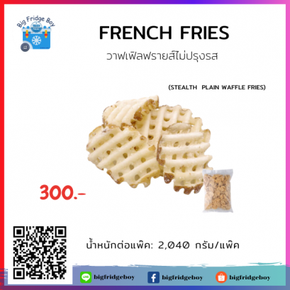 French Fries (STEALTH  PLAIN WAFFLE FRIES)
