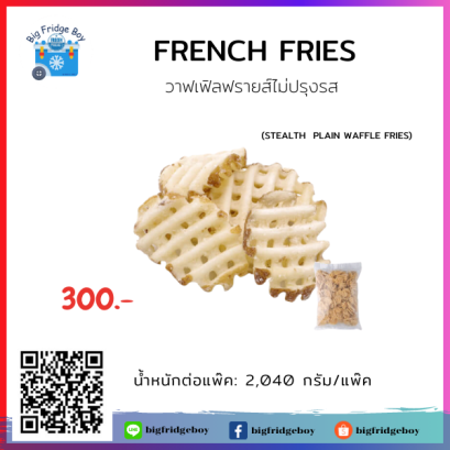 フライドポテト French Fries (STEALTH  PLAIN WAFFLE FRIES)