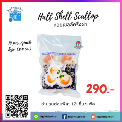 หอยเชลล์ฮอกไกโดครึ่งฝา (8-9 CM) (Half Shell Scallop)