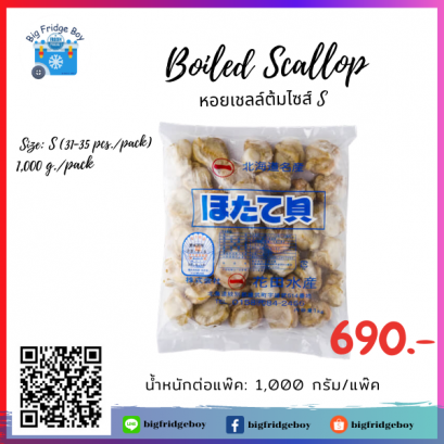 Boiled Scallop (S) (1 kg./pack)