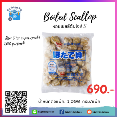 水煮带子 Boiled Scallop (S) (1 kg./pack)