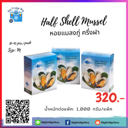 หอยแมลงภู่นิวซีแลนด์ L ครึ่งฝา (Mussel) (แพ๊คขนาด 1 กิโลกรัม)