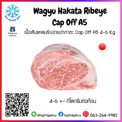 เนื้อสันแหลมริบอายฮากาตะ Cap Off A5 4-6 Kg (Wagyu Hakata Ribeye Cap Off A5)