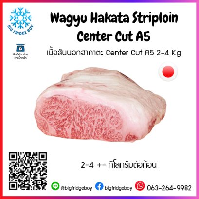 เนื้อสันนอกฮากาตะ Center Cut A5 2-4 Kg (Wagyu Hakata Striploin Center Cut A5)