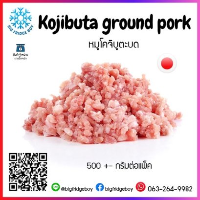 หมูโคจิบูตะบด 500 กรัมต่อแพ็ค (Kojibuta Ground Pork)