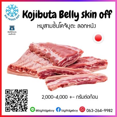 Kojibuta 去皮五花肉 (Kojibuta Pork Belly Skin Off) (2,000-4,000+- G./pc.)