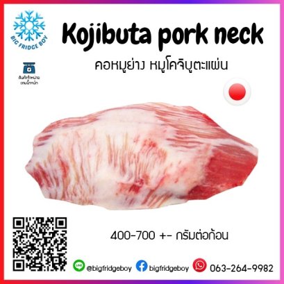 หมูโคจิบูตะคอหมูย่าง 300-700G/PC, 1PC/PACK