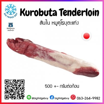 黑猪里脊肉 (Kurobuta Pork Tenderloin) (500+- G./pc.)