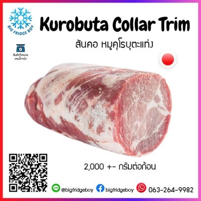 黒豚カラートリム (Kurobuta Collar Trim) (2,000+- G./pc.)
