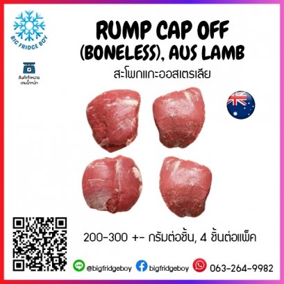 RUMP CAP OFF (BONELESS), AUS LAMB 200-300 (G./PC.)(4 PC./PACK)