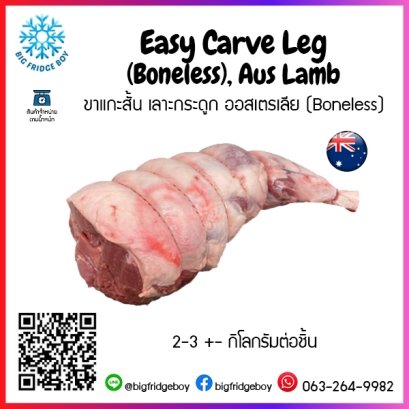ラムレッグ Easy Carve Leg (Boneless), Aus Lamb 2.5 (KG./PC.)