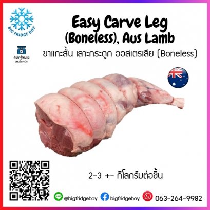 ขาแกะสั้น เลาะกระดูก ออสเตรเลีย (Boneless) Easy Carve Leg (Boneless), Aus Lamb 2-3 กิโลกรัมต่อชิ้น