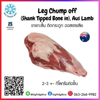 ขาแกะสั้น ติดกระดูก ออสเตรเลีย Leg Chump off (Shank Tipped Bone in), Aus Lamb 3.5 กิโลกรัมต่อชิ้น