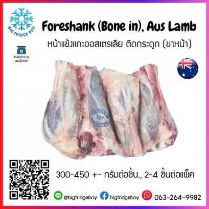 หน้าแข้งแกะออสเตรเลีย ติดกระดูก (ขาหน้า) Foreshank (Bone in), Aus Lamb 300-450 กรัมต่อชิ้น., 2-4 ชิ้นต่อแพ็ค