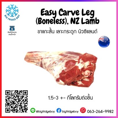 ขาแกะสั้น เลาะกระดูก นิวซีแลนด์ Easy Carve Leg (Boneless), NZ Lamb 1.5-3 กิโลกรัมต่อชิ้น