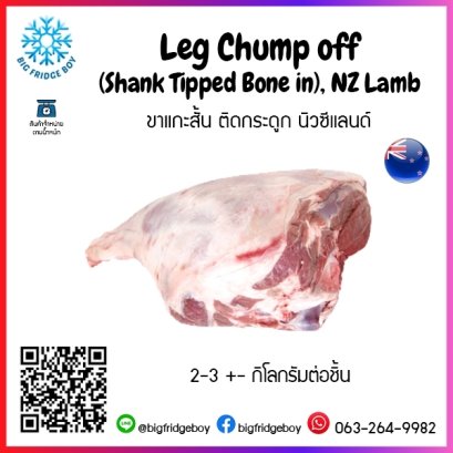 ขาแกะสั้น ติดกระดูก นิวซีแลนด์ Leg Chump off (Shank Tipped Bone in), NZ Lamb 2+- กิโลกรัมต่อชิ้น