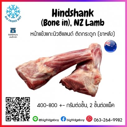 หน้าแข้งแกะนิวซีแลนด์ ติดกระดูก (ขาหลัง) Hindshank (Bone in), NZ Lamb 400-800 กรัมต่อชิ้น, 2 ชิ้นต่อแพ็ค