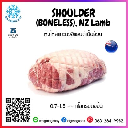หัวไหล่แกะนิวซีแลนด์เนื้อล้วน SHOULDER (BONELESS), NZ Lamb 1+- กิโลกรัมต่อชิ้น