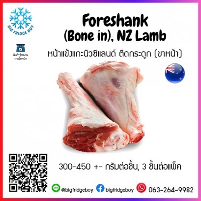 หน้าแข้งแกะนิวซีแลนด์ ติดกระดูก (ขาหน้า) Foreshank (Bone in), NZ Lamb 300-450 กรัมต่อชิ้น, 3 ชิ้นต่อแพ็ค