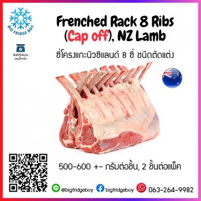 Frenched Rack 8 Ribs (Cap off), NZ Lamb (500-600 G./PC.)(2 PC./PACK)